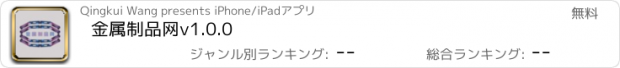 おすすめアプリ 金属制品网v1.0.0