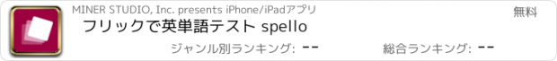 おすすめアプリ フリックで英単語テスト spello