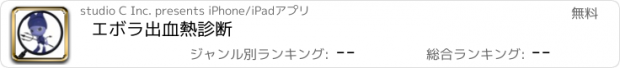 おすすめアプリ エボラ出血熱診断