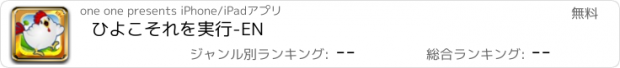 おすすめアプリ ひよこそれを実行-EN