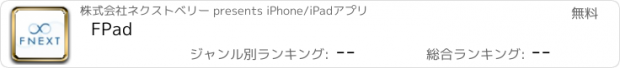 おすすめアプリ FPad