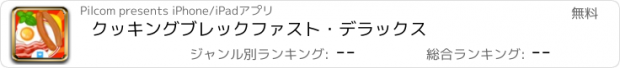 おすすめアプリ クッキングブレックファスト・デラックス