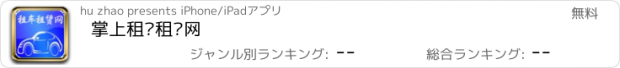 おすすめアプリ 掌上租车租赁网