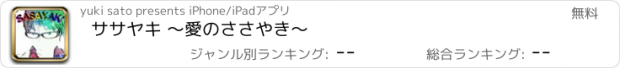 おすすめアプリ ササヤキ 〜愛のささやき〜