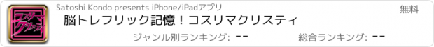 おすすめアプリ 脳トレフリック記憶！コスリマクリスティ