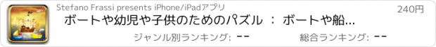 おすすめアプリ ボートや幼児や子供のためのパズル ： ボートや船と海の上のパズルゲーム ！