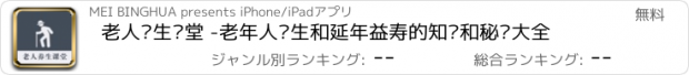 おすすめアプリ 老人养生课堂 -老年人养生和延年益寿的知识和秘诀大全