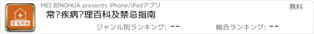 おすすめアプリ 常见疾病护理百科及禁忌指南