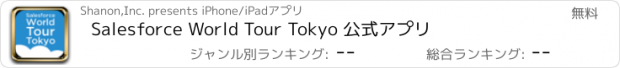 おすすめアプリ Salesforce World Tour Tokyo 公式アプリ