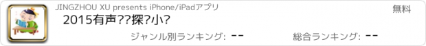 おすすめアプリ 2015有声畅销探险小说