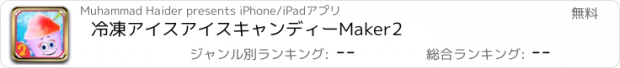 おすすめアプリ 冷凍アイスアイスキャンディーMaker2
