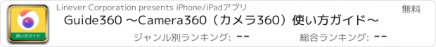 おすすめアプリ Guide360 〜Camera360（カメラ360）使い方ガイド〜