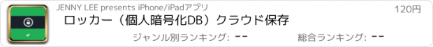 おすすめアプリ ロッカー（個人暗号化DB）クラウド保存