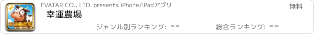 おすすめアプリ 幸運農場