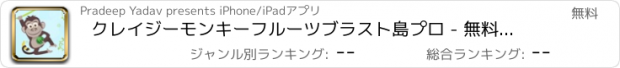 おすすめアプリ クレイジーモンキーフルーツブラスト島プロ - 無料アプリゲームオセロスマホオススメ最新野球メダル花札ボード着せ替えアンパンマン