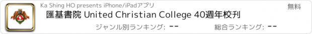 おすすめアプリ 匯基書院 United Christian College 40週年校刋