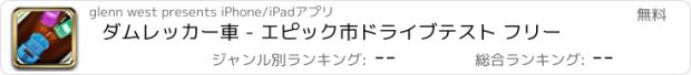 おすすめアプリ ダムレッカー車 - エピック市ドライブテスト フリー