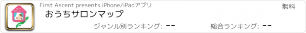 おすすめアプリ おうちサロンマップ