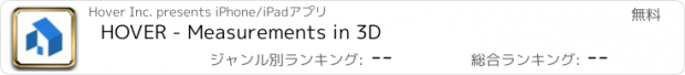 おすすめアプリ HOVER - Measurements in 3D