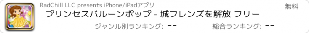 おすすめアプリ プリンセスバルーンポップ - 城フレンズを解放 フリー