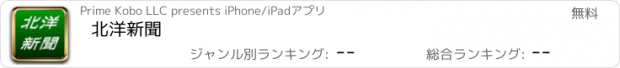 おすすめアプリ 北洋新聞