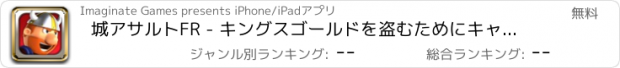 おすすめアプリ 城アサルトFR - キングスゴールドを盗むためにキャメロットに激突