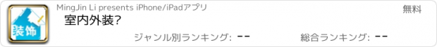 おすすめアプリ 室内外装饰