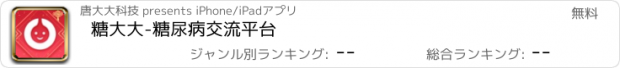 おすすめアプリ 糖大大-糖尿病交流平台