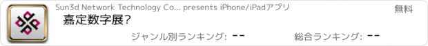 おすすめアプリ 嘉定数字展馆