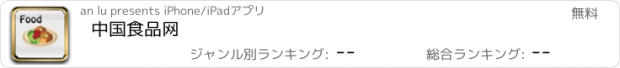 おすすめアプリ 中国食品网