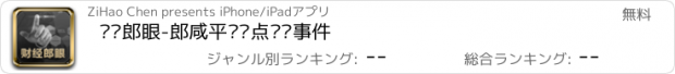 おすすめアプリ 财经郎眼-郎咸平评热点财经事件