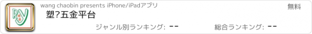 おすすめアプリ 塑胶五金平台