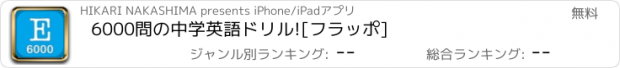 おすすめアプリ 6000問の中学英語ドリル![フラッポ]