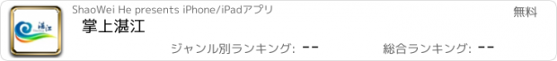 おすすめアプリ 掌上湛江