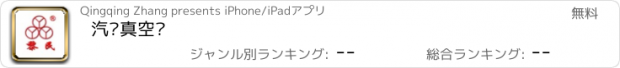 おすすめアプリ 汽车真空泵