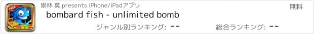 おすすめアプリ bombard fish - unlimited bomb