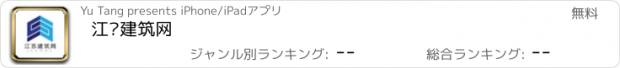 おすすめアプリ 江苏建筑网