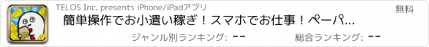 おすすめアプリ 簡単操作でお小遣い稼ぎ！スマホでお仕事！ペーパーカンパニー！