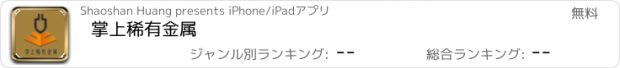 おすすめアプリ 掌上稀有金属