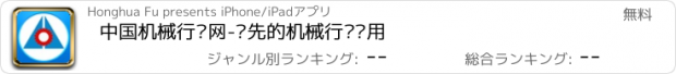 おすすめアプリ 中国机械行业网-领先的机械行业应用