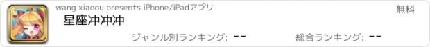 おすすめアプリ 星座冲冲冲