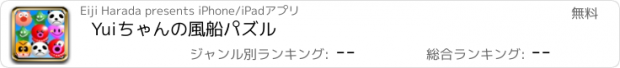 おすすめアプリ Yuiちゃんの風船パズル