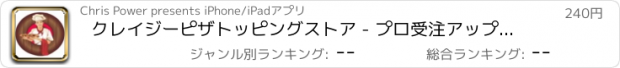 おすすめアプリ クレイジーピザトッピングストア - プロ受注アップピッツェリアレストラン経営