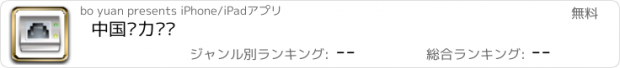 おすすめアプリ 中国电力设备