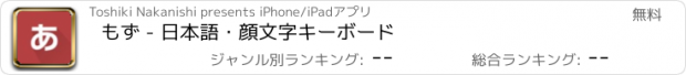 おすすめアプリ もず - 日本語・顔文字キーボード