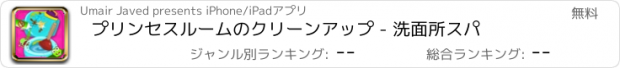 おすすめアプリ プリンセスルームのクリーンアップ - 洗面所スパ