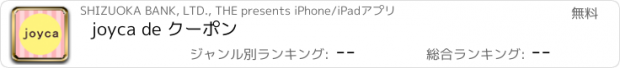 おすすめアプリ joyca de クーポン