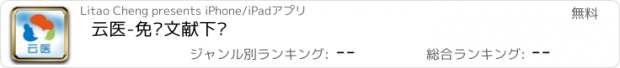 おすすめアプリ 云医-免费文献下载