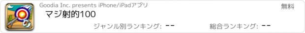 おすすめアプリ マジ射的100