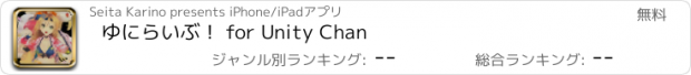 おすすめアプリ ゆにらいぶ！ for Unity Chan